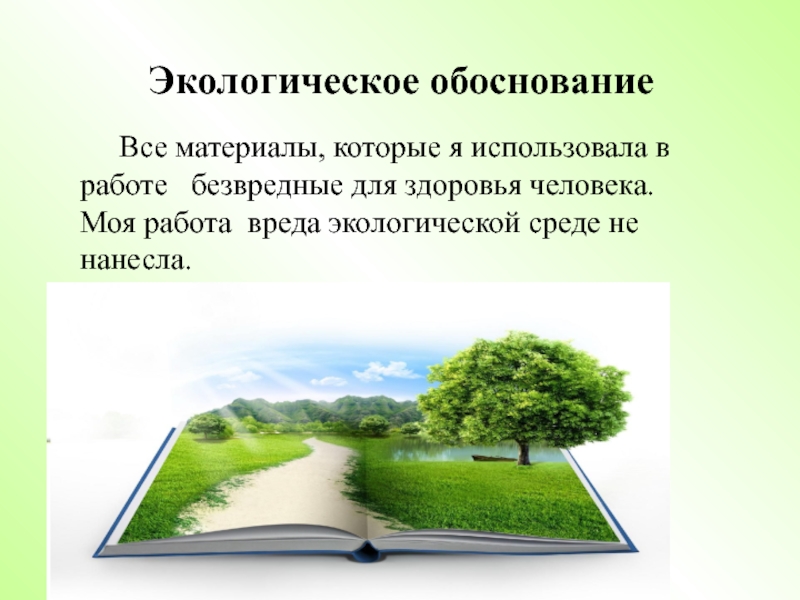Презентация. Творческий проект на тему Бизиборд-развивающая игрушка. Экологическое обоснование Все материалы, которые я использовала в работе безвредные Экологическое обоснование Все материалы, которые я использовала в работе безвредные для здоровья человека. Моя