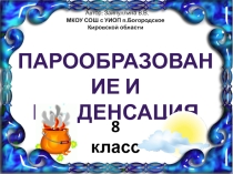 Презентация по физике Парообразование и конденсация (8 класс)