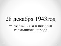 Депортация калмыцкого народа