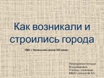 Презентация по окружающему миру по теме Как возникали и строились города 3 класс УМК Начальная школа XXI века