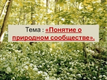 Презентация по биологии для 6 класса на тему:  Понятие о природном сообществе.