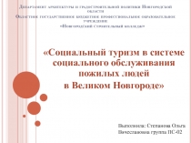 Презентация научно-исследовательской работы на тему Социальный туризм пожилых людей в Великом Новгороде