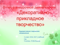 Отчет по внеурочной деятельности ДПТ