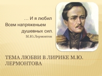 Презентация к уроку литературы Любовная лирика М. Ю. Лермонтова (10 класс, слабослышащие обучающиеся)