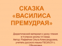 Презентация к уроку чтения в 9 классе школы VIII вида по теме: Русская народная сказка Василиса Премудрая