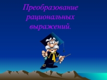 Презентация по алгебре Преобразование рациональных выражений 8 класс