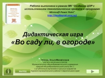 Дидактическая игра Во саду ли, в огороде