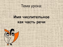 Презентация к уроку на тему: Имя числительное как часть речи