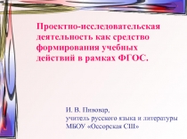 Презентация по русскому языку и литературы на тему Проектно-исследовательская деятельность на уроках русского языка и литературы