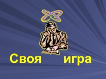 Своя игра (за курс основной школы)