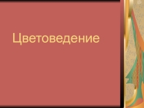 Презентация Цветоведение