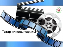 Кино на татарском языке
