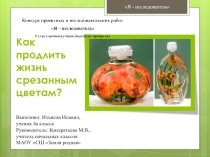Презентация Как продлить жизнь срезанным цветам