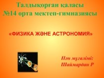 Ашық сабақ: Материялық нүкте. Қозғалыс траекториясы, жол және орын ауыстыру (7-класс)
