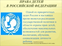 Презентационный материал по обществознанию к открытому уроку на тему: Права детей в РФ