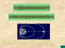 Презентация по физике на тему Вращательное движение