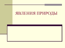 Презентация по естествознанию 5 класс явление природы