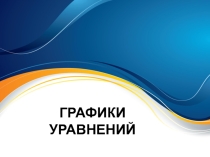 Построение графиков уравнений, содержащих модуль