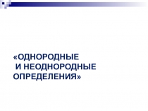 Презентация по русскому языку Однородные и неоднородные определения