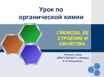 Презентация по химии 10 класс Глюкоза, ее строение и свойства
