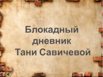 Презентация Дневник Тани Савичевой