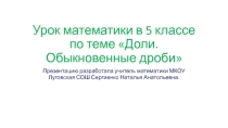 ПРЕЗЕНТАЦИЯ ПО МАТЕМАТИКЕ НА ТЕМУ ДОЛИ. ОБЫКНОВЕННЫЕ ДРОБИ (5 КЛАСС)
