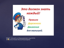 Презентация.Правила дорожного движения для малышей.
