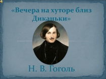 Презентация по литературе на тему: Вечера на хуторе...