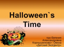 Презентация по английскому языку на тему Время Хеллоуина