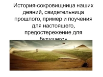 Презентация по истории на тему Введение в курс истории (5 класс)