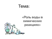 Презентация по химии Роль воды в химических реакциях
