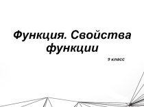 Презентация по алгебре на тему Функция (9 класс)