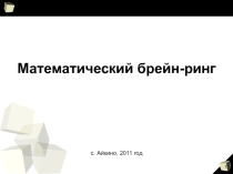 Внеклассное мероприятие по математике Математический брейн-ринг (7-8 класс)