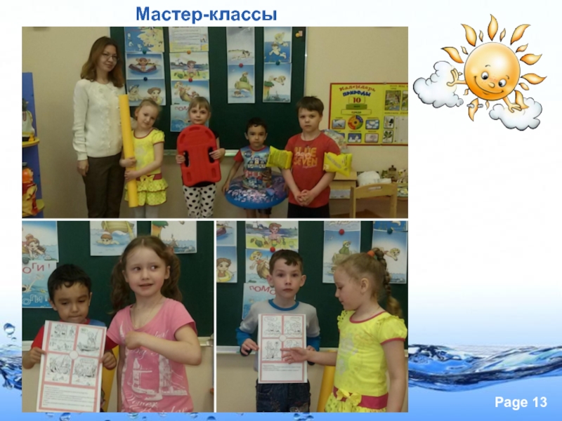 Презентация Солнце, воздух и вода - наши верные друзья! Мастер-классы Мастер-классы
