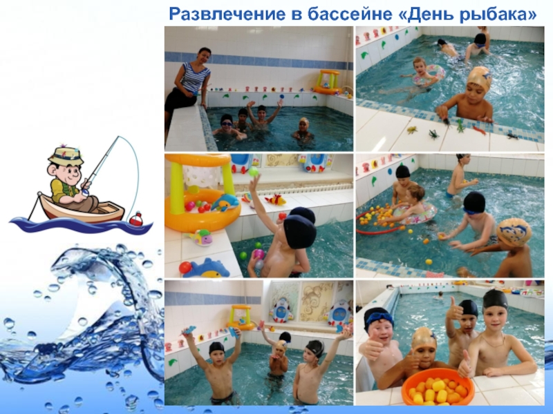 Презентация Солнце, воздух и вода - наши верные друзья! Развлечение в бассейне «День рыбака» Развлечение