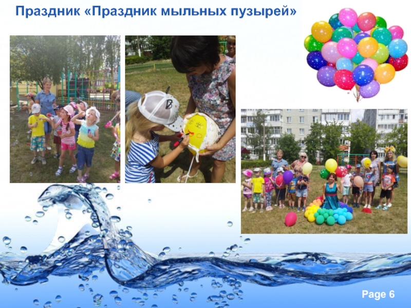 Презентация Солнце, воздух и вода - наши верные друзья! Праздник «Праздник мыльных пузырей» Праздник «Праздник мыльных пузырей»