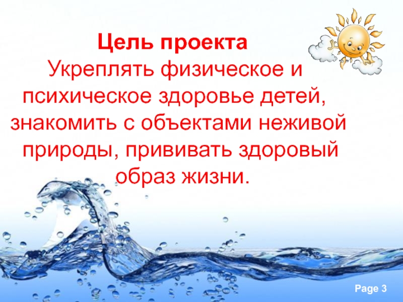Презентация Солнце, воздух и вода - наши верные друзья! Цель проекта Укреплять физическое и Цель проекта Укреплять физическое и
