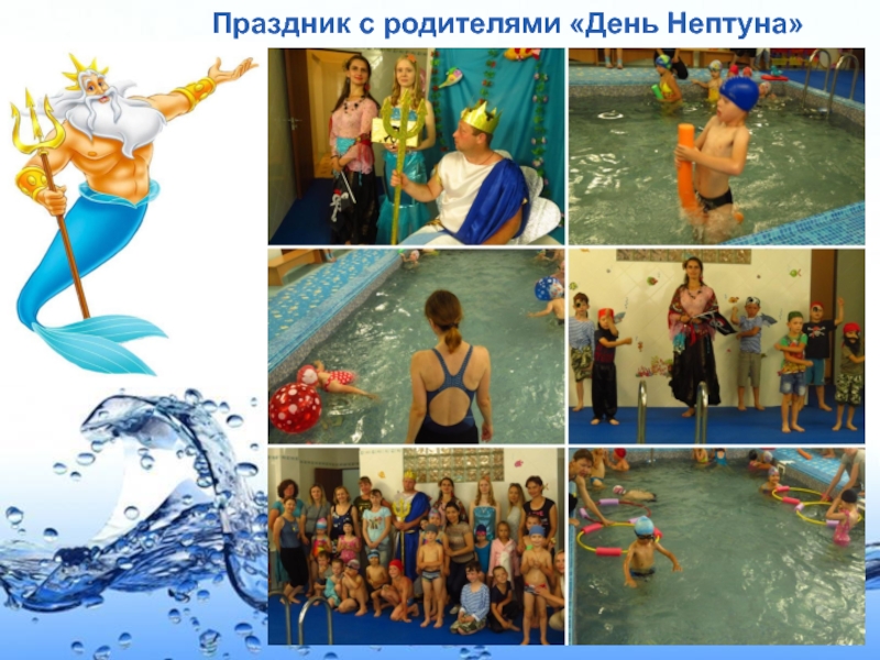 Презентация Солнце, воздух и вода - наши верные друзья! Праздник с родителями «День Нептуна» Праздник с родителями «День Нептуна»