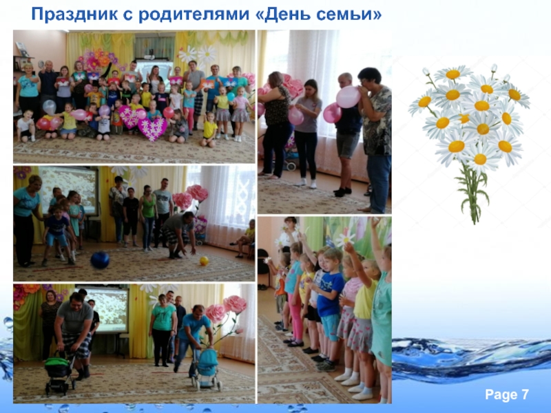 Презентация Солнце, воздух и вода - наши верные друзья! Праздник с родителями «День семьи» Праздник с родителями «День семьи»