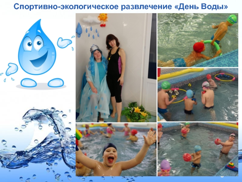 Презентация Солнце, воздух и вода - наши верные друзья! Спортивно-экологическое развлечение «День Воды» Спортивно-экологическое развлечение «День Воды»