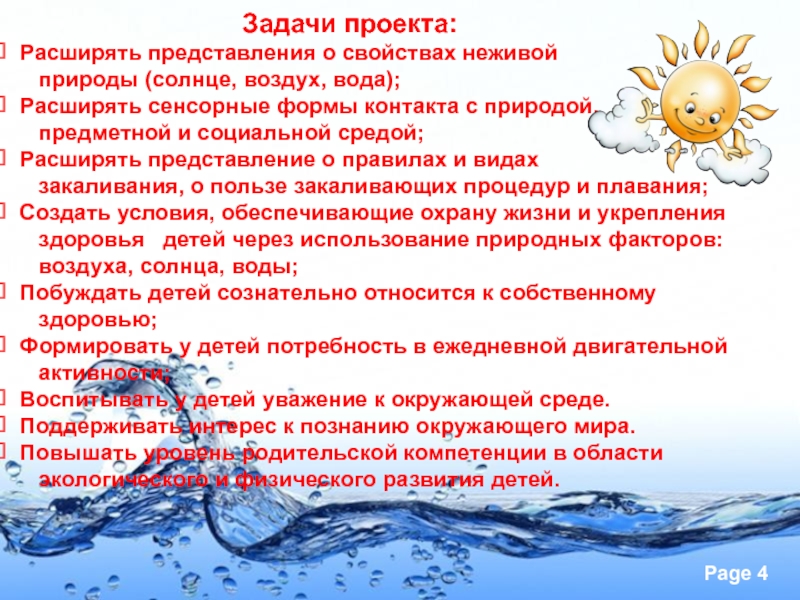 Презентация Солнце, воздух и вода - наши верные друзья! Задачи