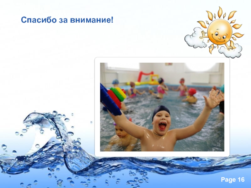 Презентация Солнце, воздух и вода - наши верные друзья! Спасибо за внимание! Спасибо за внимание!