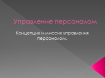 Презентация по управлению персоналом на тему Концепция и миссия управления персоналом 4 курс