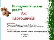 Презентация исследовательской работы на тему Ах,картошечка!(3класс)
