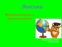 Презентация к уроку Лексика. Многозначность, прямое и переносное значение слов