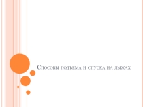 Лыжи. Спуски и подъемы