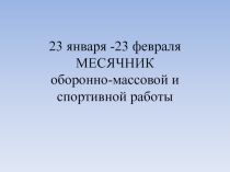 23 января -23 февраля МЕСЯЧНИК оборонно-массовой и спортивной работы
