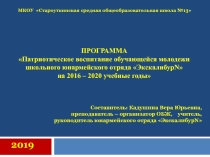 ПРОГРАММА Патриотическое воспитание обучающейся молодежи школьного юнармейского отряда ЭкскалибурN на 2016 – 2020 учебные годы