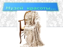 Презентация к уроку по технологии на тему Вязание крючком (7 класс)
