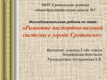 Презентация Паспортно-визовая система в городе Сретенске